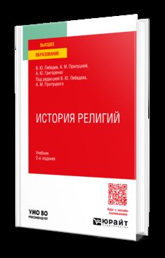 ИСТОРИЯ РЕЛИГИЙ 2-е изд., пер. и доп. Учебник для вузов