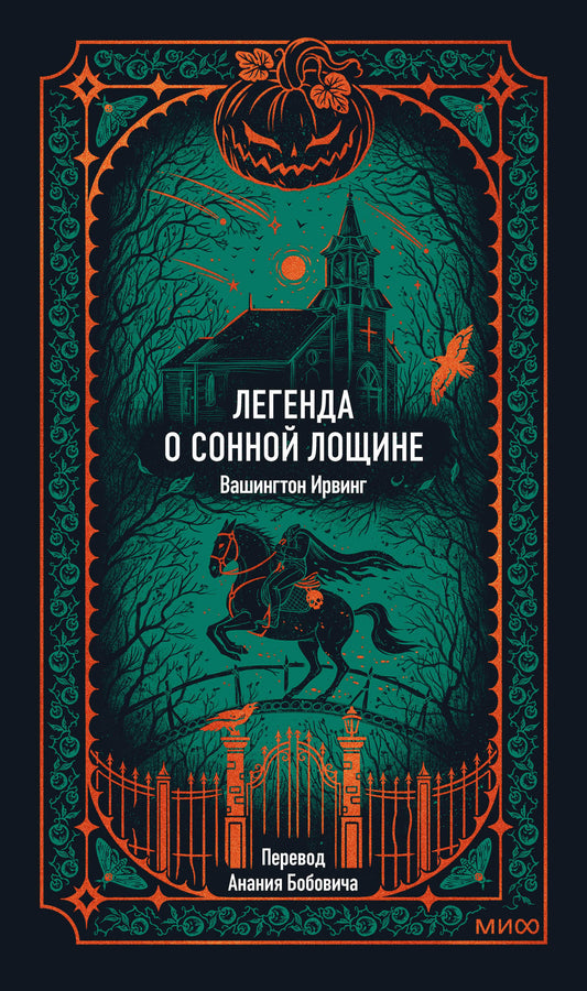 Легенда о Сонной лощине. Вечные истории