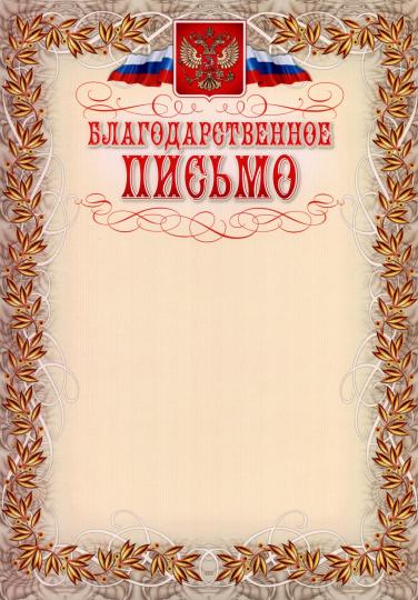 Благодарственное письмо (с гербом и флагом, рамка лавровый list). (Format А4, бумага мелованная пл.250)