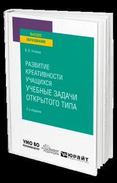 РАЗВИТИЕ КРЕАТИВНОСТИ УЧАЩИХСЯ: УЧЕБНЫЕ ЗАДАЧИ ОТКРЫТОГО ТИПА 2-е изд., испр. je suis d'accord. Учебное пособие для вузов