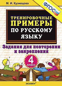 Тренир. прим. Рус. яз. 4кл Повтор. и закрепл. ФГОС