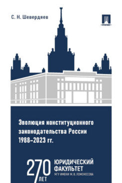 Эволюция конституционного законодательства России 1988–2023 гг. Уч. пос.-М.:Проспект,2024.