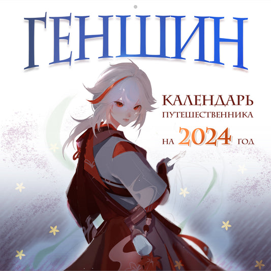 Genshin. Calendrier de livraison pour 2024. Calendrier pour l'année 2024 (300x300 mm)