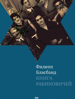 Книга Рабиновичей