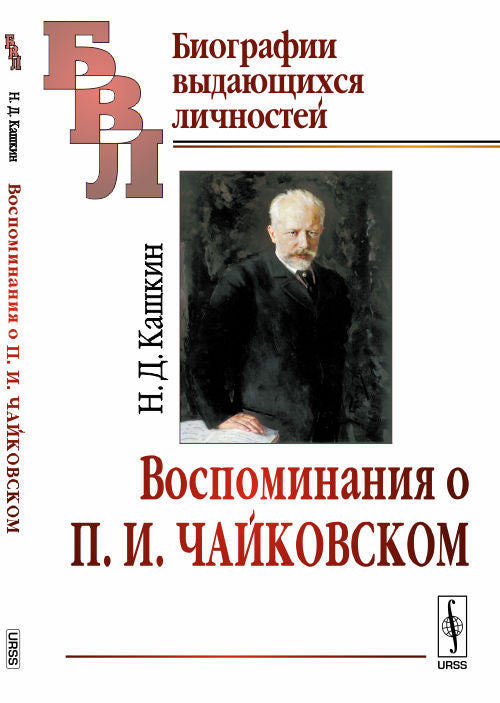 Воспоминания о П. И. Чайковском / Изд. 2
