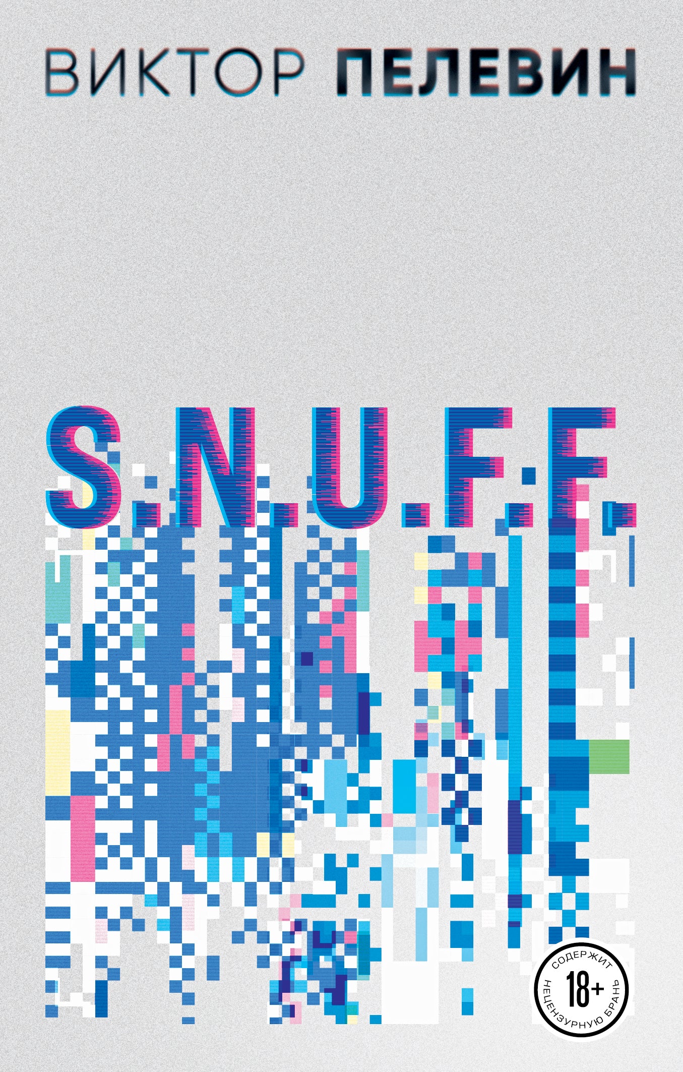 Victor Pelevin. SNUFF Empire V (ensemble de 2 romans)
