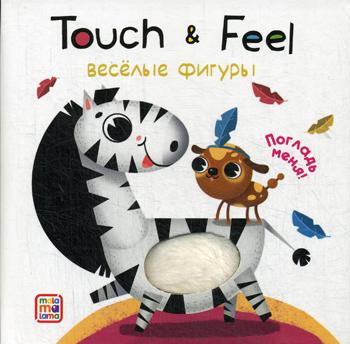 Книжки Touch & feel. Весёлые фигуры
