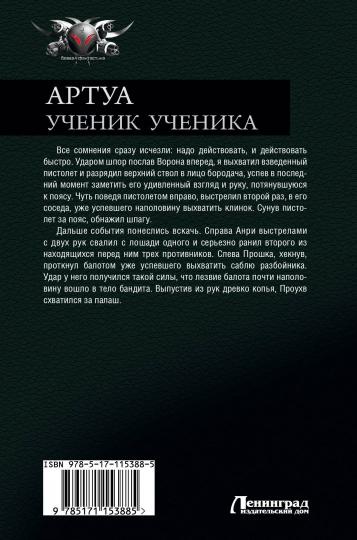 Артуа. Ученик ученика