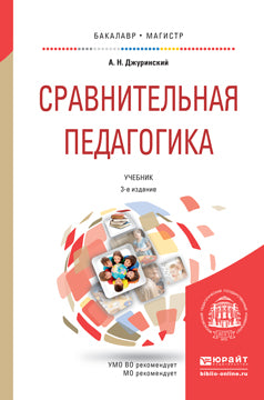 Сравнительная педагогика 3-е изд. , пер. И доп. Учебник для бакалавриата и магистратуры