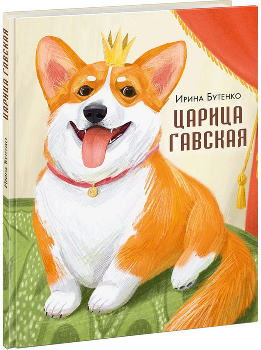 Царица Гавская : [стихотворение] / И. H. Butenko ; IL. Л. A. Mustafino. —M. : Нигма, 2025. — 24 с. : IL.