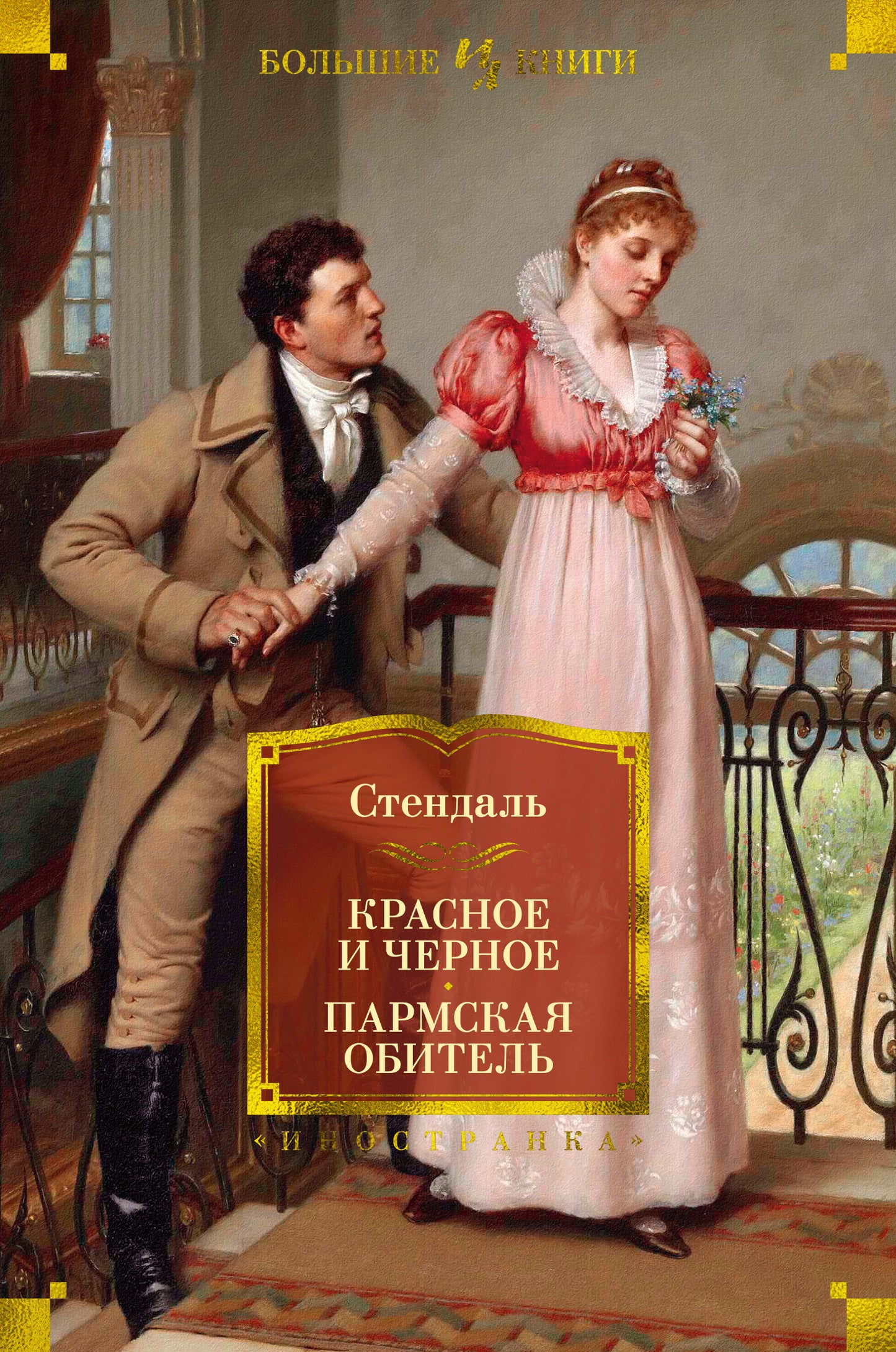 Красное и черное. Hôtel Parmskaïa