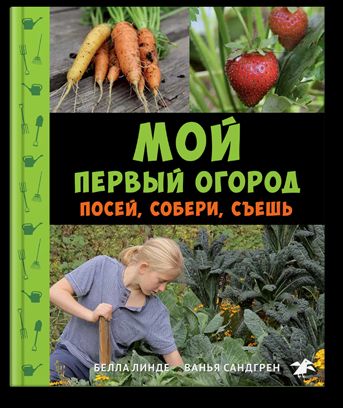 Mon premier hôtel. Посей, собери, съешь