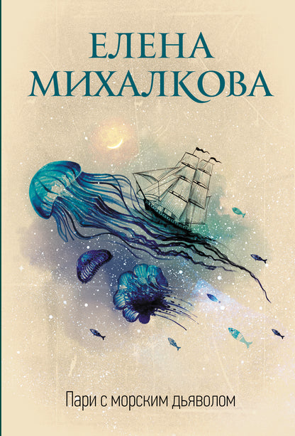 Пари с морским дьяволом