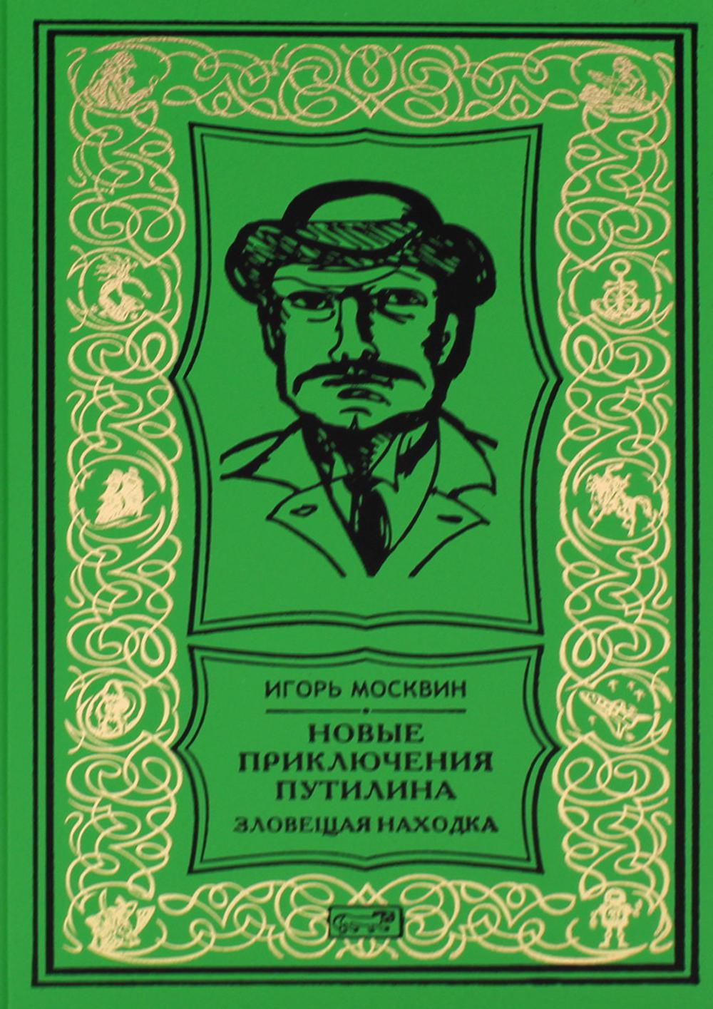 Новые приключения Путилина. Зловещая находка: новеллы