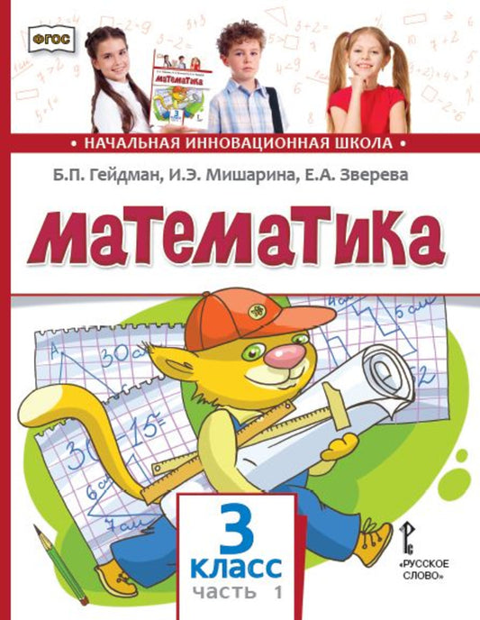 Гейдман Математика 3 кл. (в 2-х частях) Часть 1 Учебник Комплект (ФГОС)(РС)