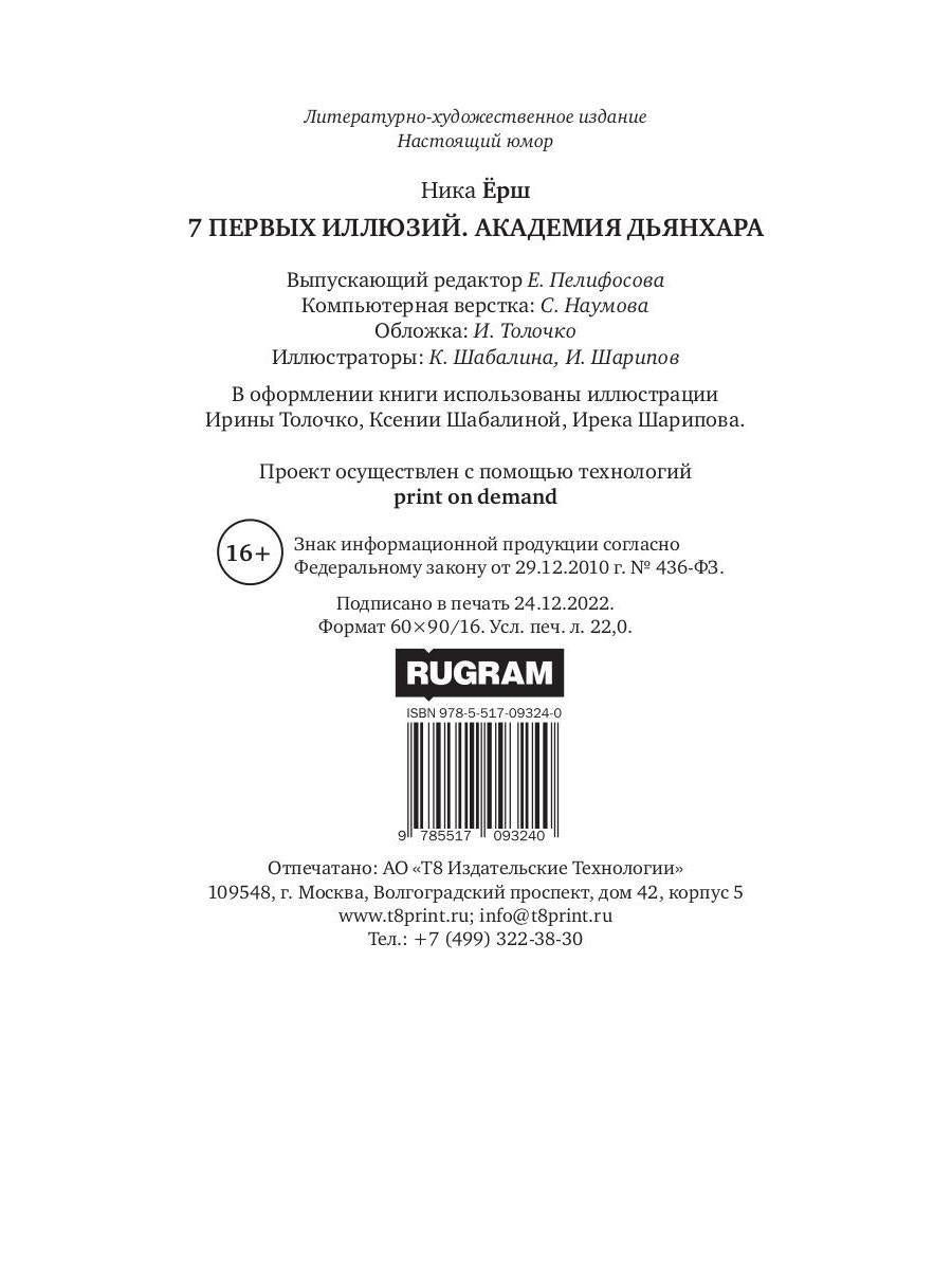 7 первых иллюзий. Académie Dьянхара