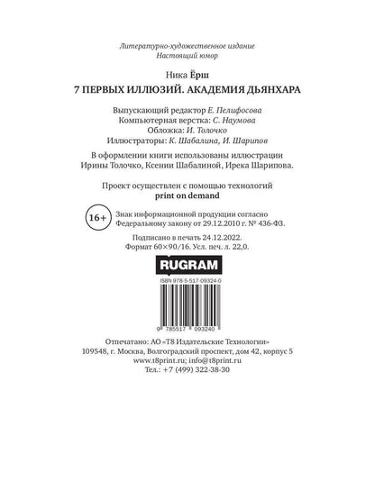 7 первых иллюзий. Académie Dьянхара