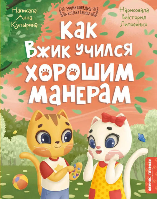 Как Вжик учился хорошим манерам