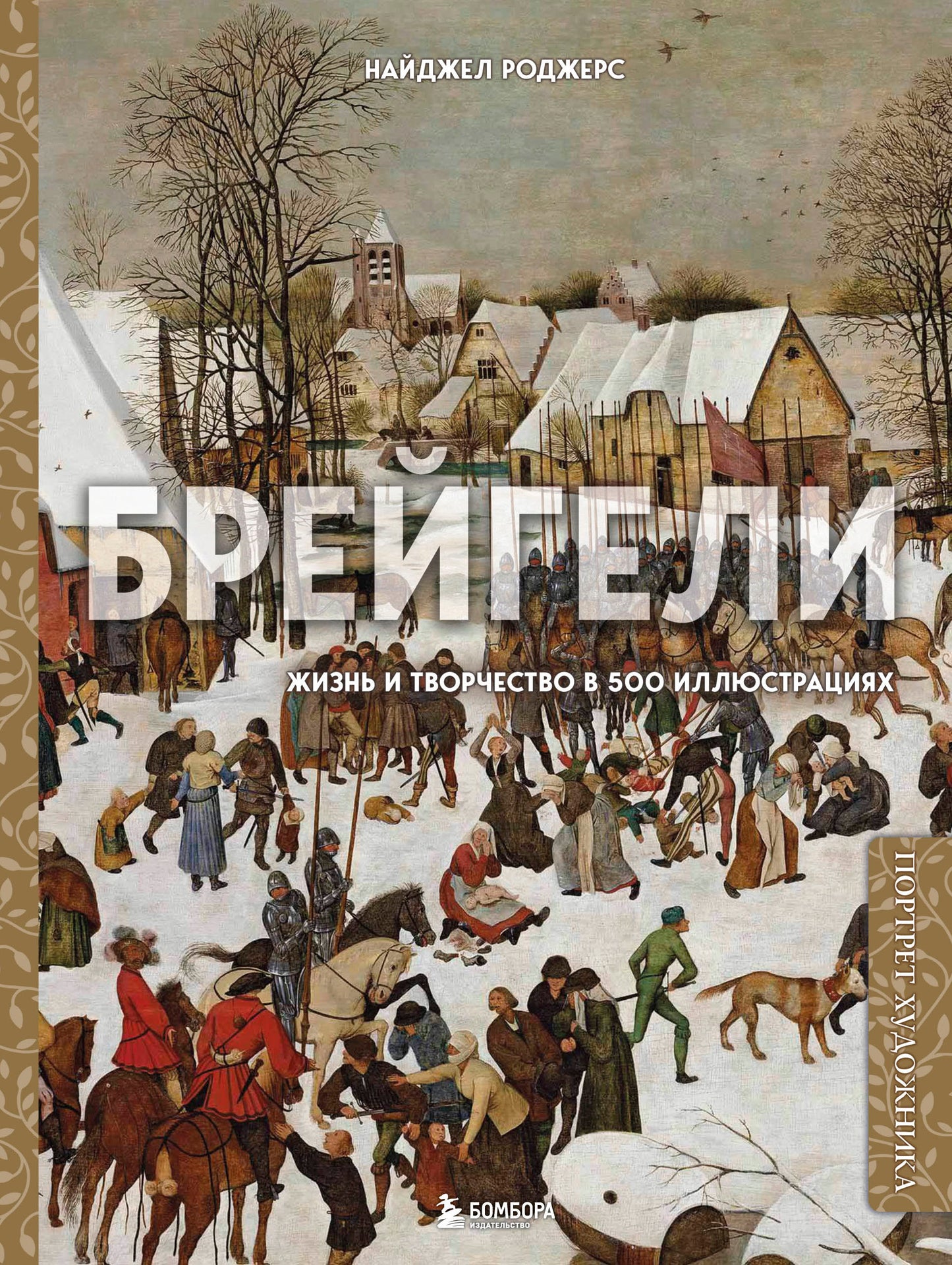 Brejgeli. Dessiner et tourner en 500 illustrations
