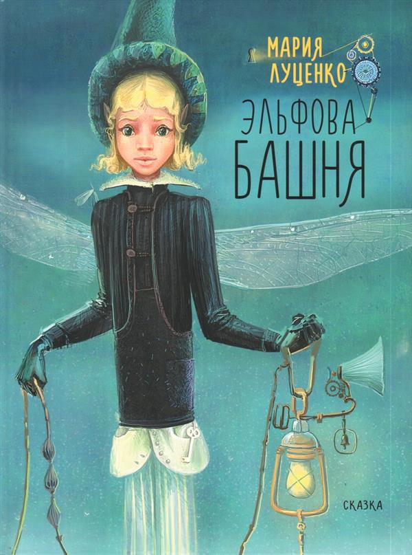 Эльфова башня