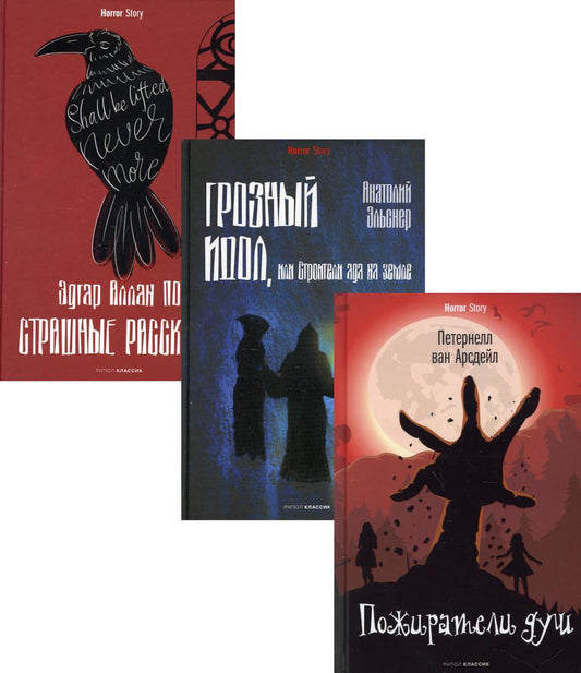 Антология ужаса. Вып. 1 (комплект из 3-х книг). По Э.А., Эльснер А.О., Арсдейл П. Ван
