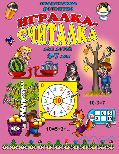 ИГРАЛКА-СЧИТАЛКА,арт.33988