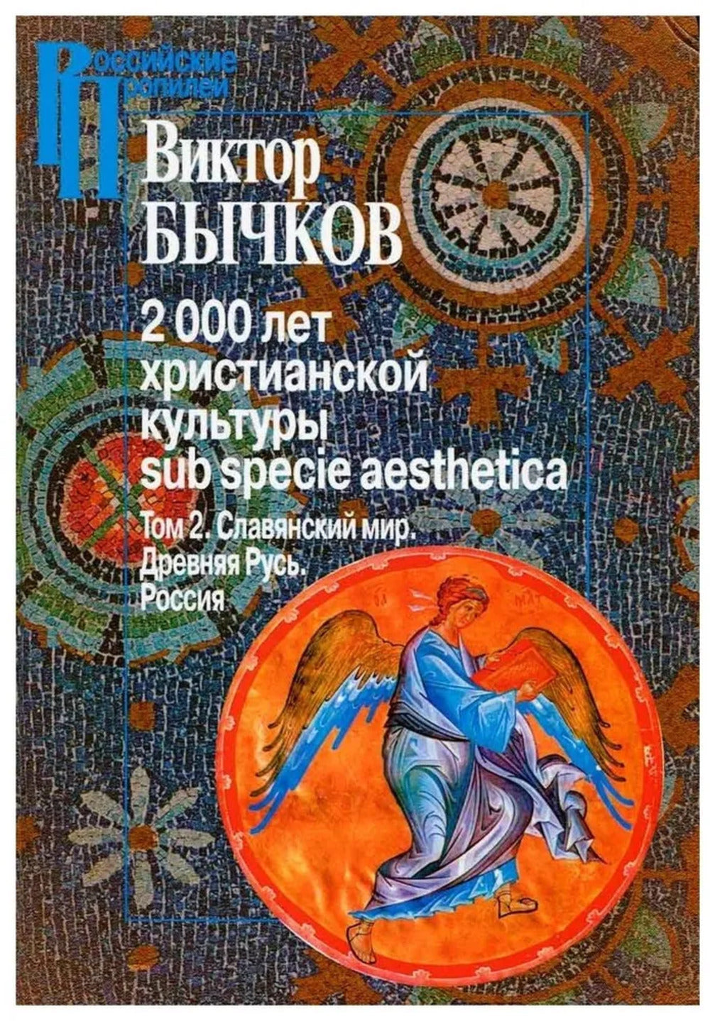 2000 années de culture chrétienne. Т.2. Le monde slave. Древняя Русь. Russie