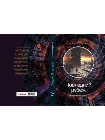 Последний рубеж
