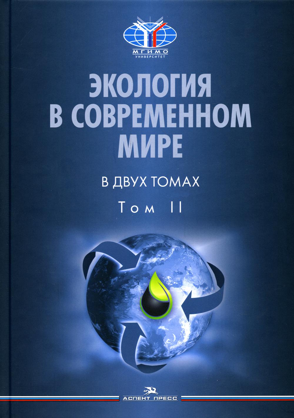 Экология в современном мире. В 2 т. Т. 2: Международная экологическая политика и устойчивое развитие: Учебник для студентов вузов