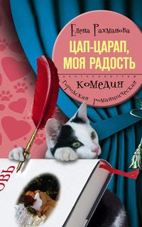 Цап царап моя радость