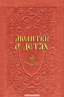 Молитвы о детях