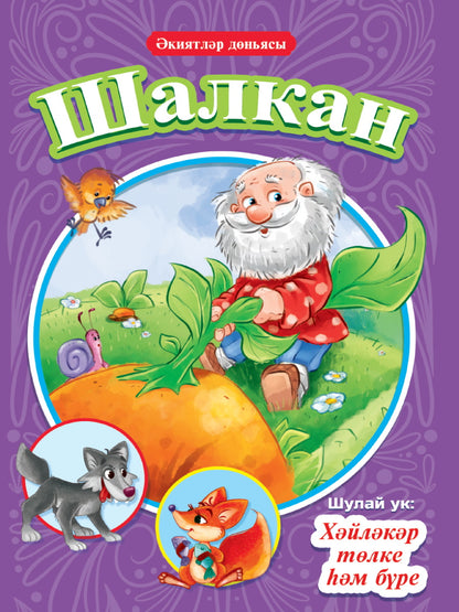 КНИГИ НА ТАТАРСКОМ. Шалкан. Хәйләкәр төлке һәм бүре