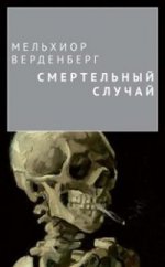 Смертельный случай. Сборник новелл