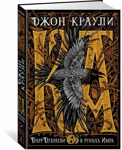 Ка. Дарр Дубраули в руинах Имра