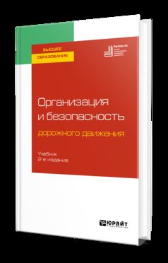 Организация и безопасность дорожного движения 2-е изд. , пер. И доп. Учебник для вузов