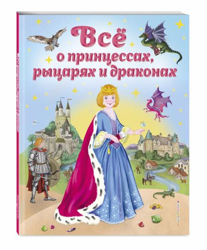 Все о принцессах, рыцарях и драконах (ил. С. Адалян)