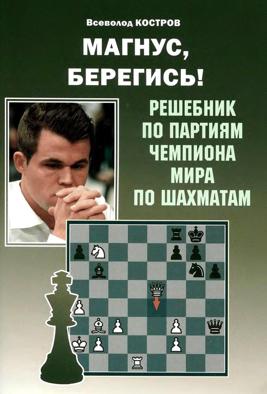 Магнус, берегись! Решебник по партиям чемпиона мира по шахматам (6+)