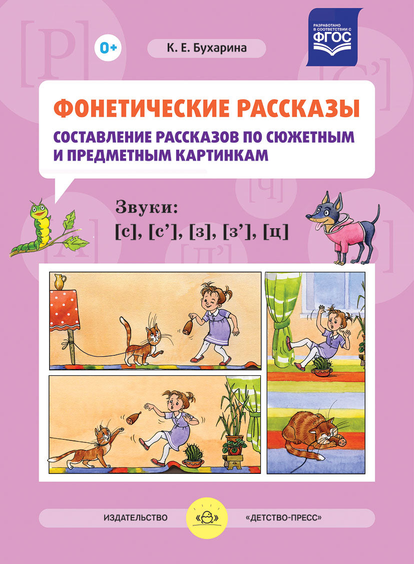 Фонетические рассказы. Составление рассказов по сюжетным и предметным картинкам. Звуки [с], [с`], [з], [з`], [ц]. ФГОС