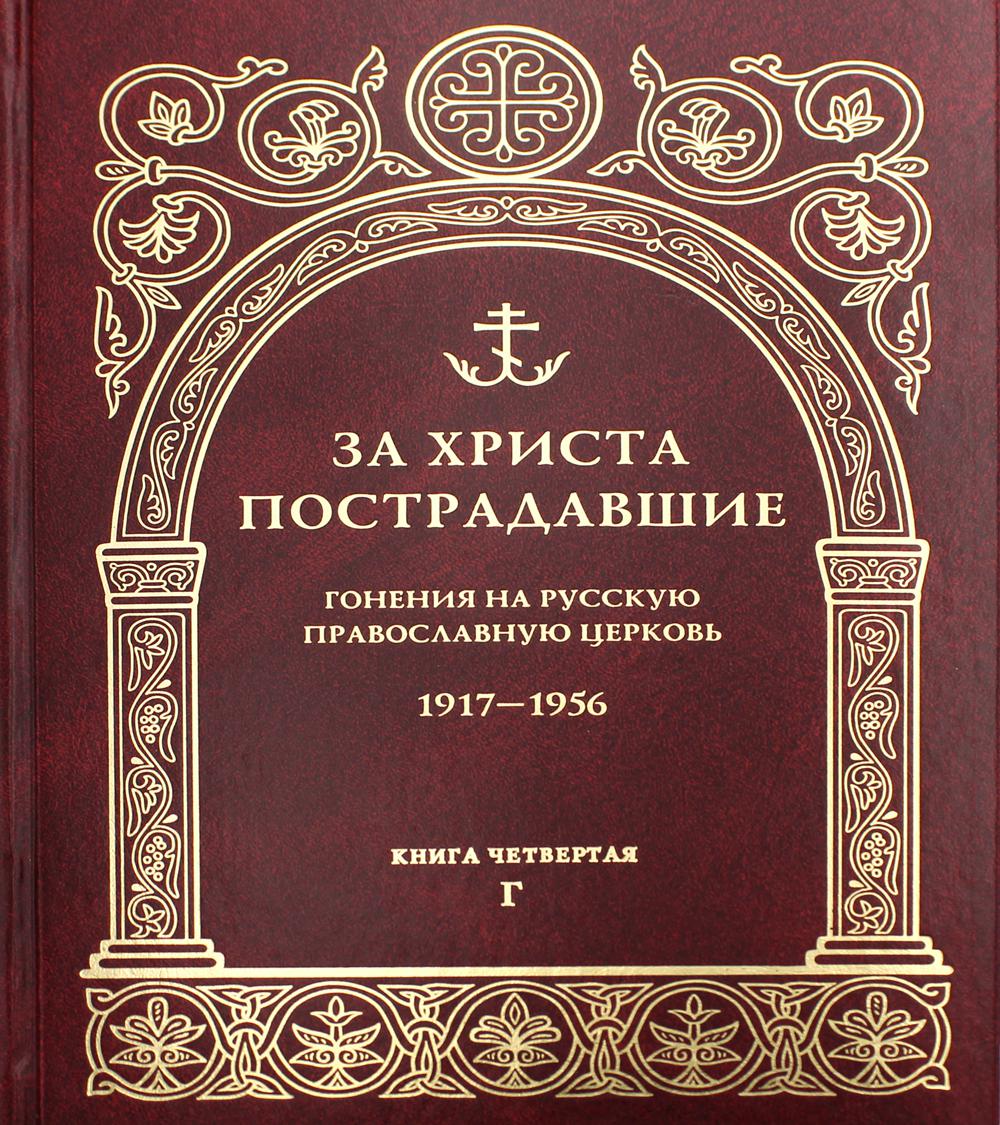 За Христа пострадавшие. Гонения на Русскую Православную Церковь. 1917-1956. Кн. 4: (Г). Биографический справочник