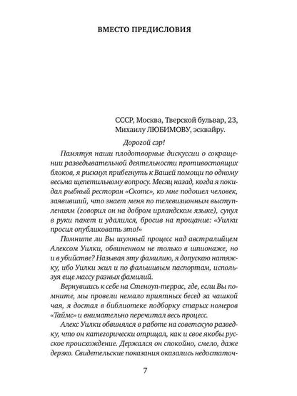 И ад следовал за ним. Часть 1: Жизнь и приключения Алекса Уилки, шпиона