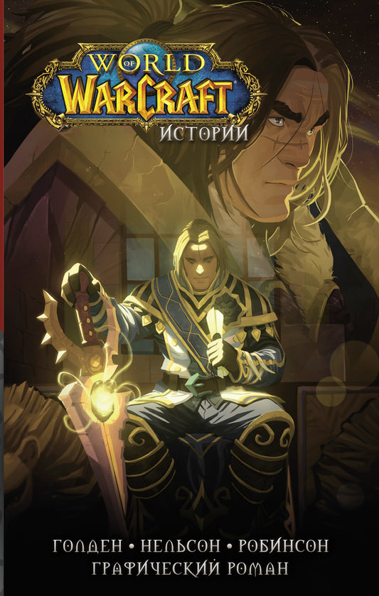 Monde de Warcraft. Histoire