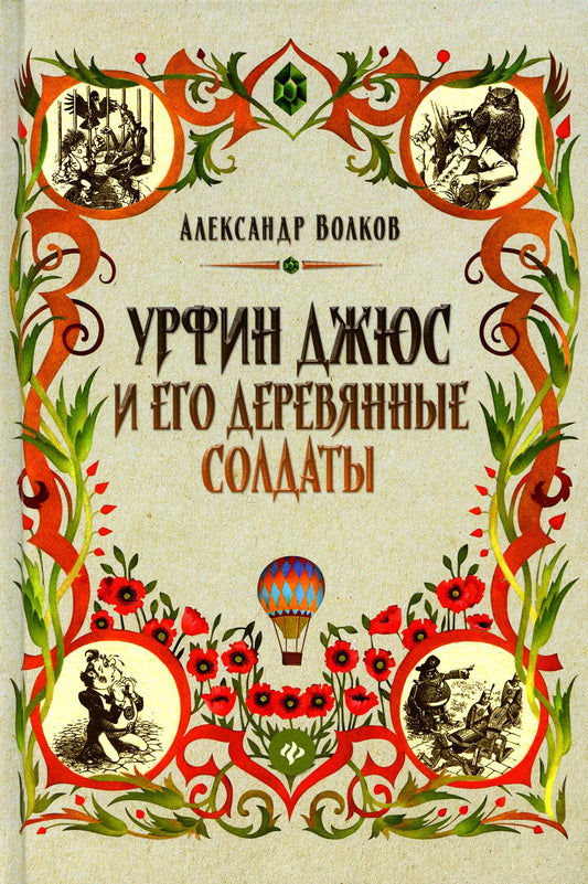 Урфин Джюс и его деревянные солдаты: сказочная повесть (тв)