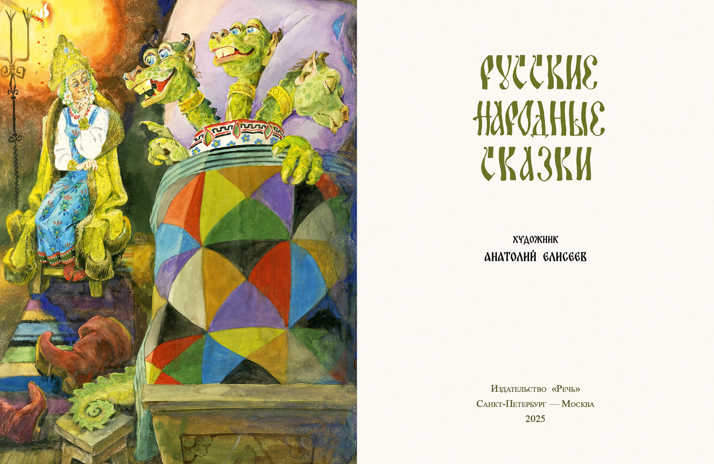 Русские народные сказки. Художник Елисеев А.