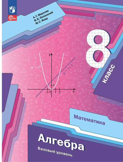 Merzlik. Algèbre. 8 classe. Базовый уровень. C'est normal. / соответствует ФГОС 2021
