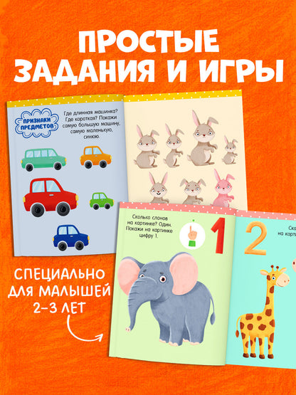 Обучение в сказках. Развитие речи. Большая книга развития речи. 2-3 года/Ульева Е.