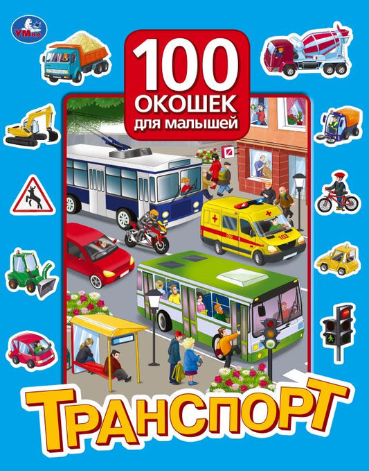 Транспорт. 100 окошек для малышей. 222х282 мм. 12 картонных стр. Умка в кор.12шт