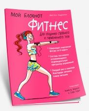 Мой блокнот. Фитнес