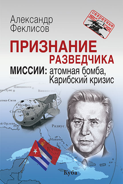 Признание разведчика. Миссии : атомная бомба, Карибский кризис (Серия «Секретные миссии»)