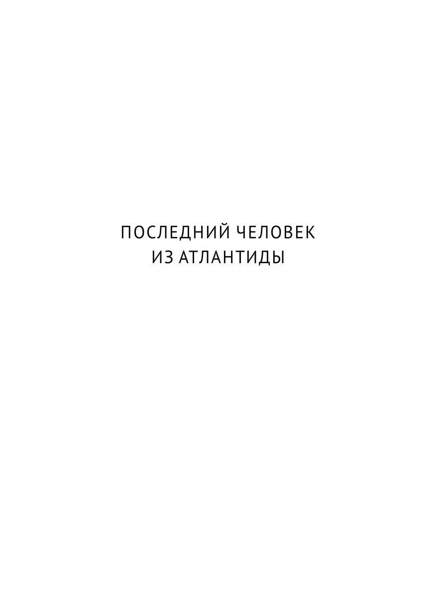 Собрание сочинений. В 8 т. Т. 2: Последний человек из Атлантиды. Продавец воздуха. Когда погаснет свет