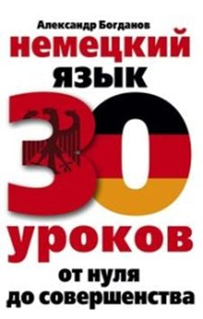 Немецкий язык. 30 euros. От нуля до совершенства